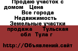 Продаю участок с домом › Цена ­ 1 650 000 - Все города Недвижимость » Земельные участки продажа   . Тульская обл.,Тула г.